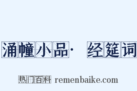 涌幢小品·经筵词是什么意思的图片